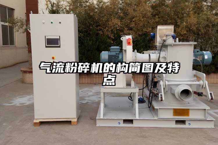 氣流粉碎機(jī)的構(gòu)簡圖及特點