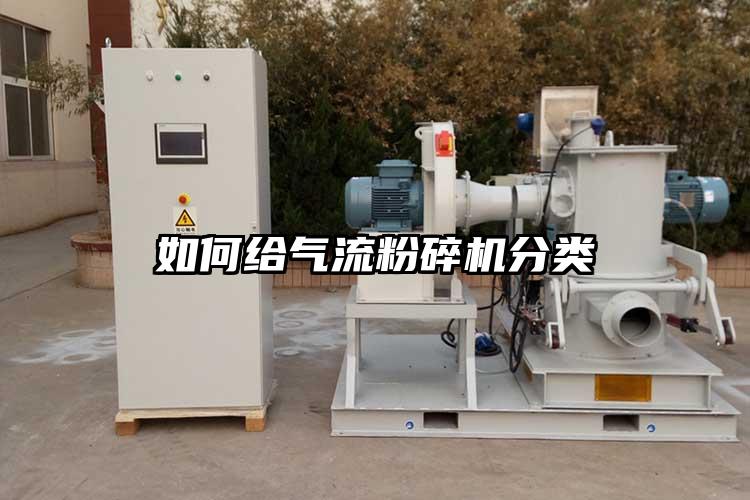 如何給氣流粉碎機分類
