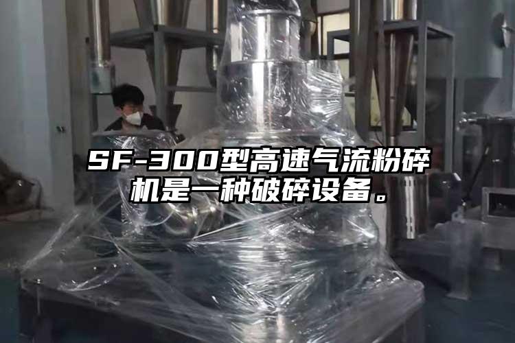 SF-300型高速氣流粉碎機是一種破碎設(shè)備。