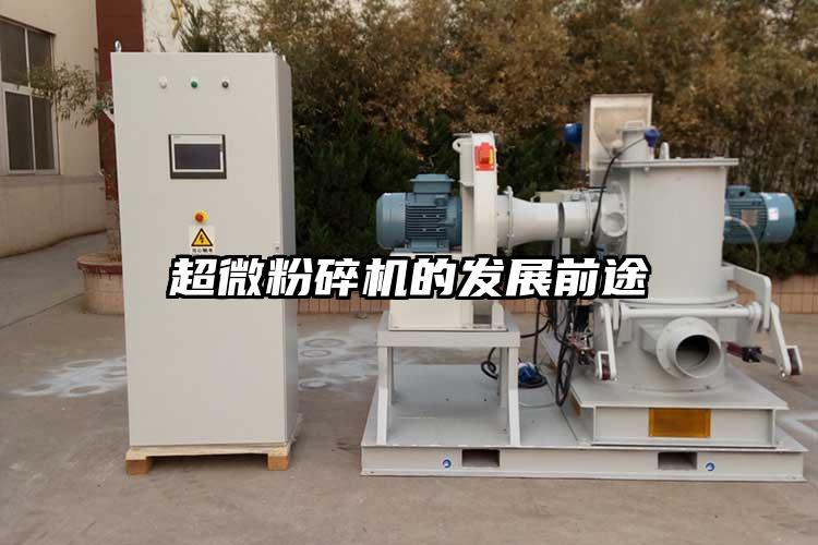 超微粉碎機的發(fā)展前途