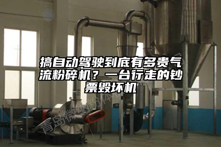 搞自動駕駛到底有多貴氣流粉碎機(jī)？一臺行走的鈔票毀壞機(jī)