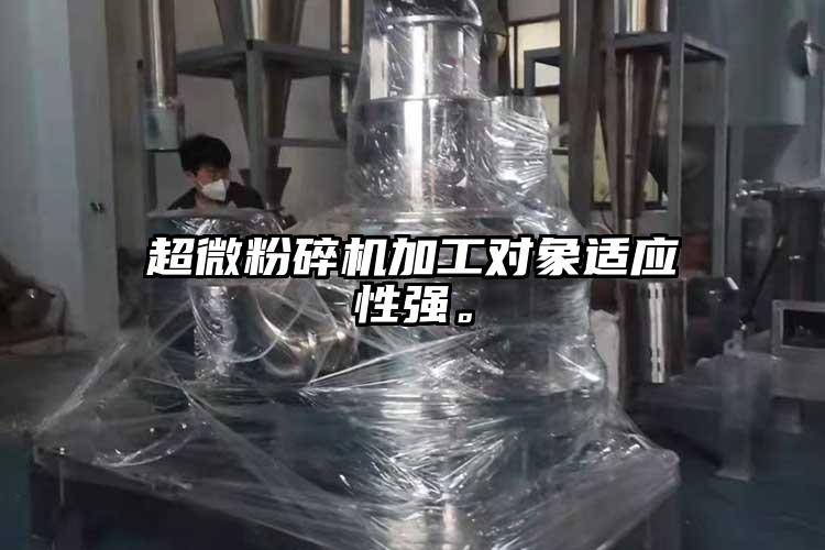 超微粉碎機加工對象適應性強。