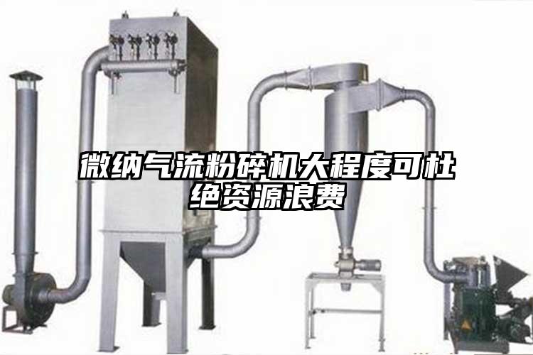 微納氣流粉碎機(jī)大程度可杜絕資源浪費