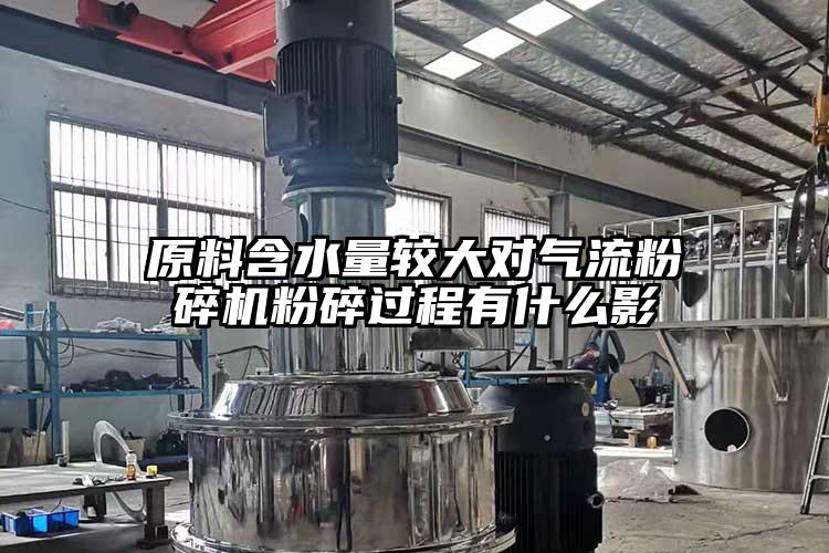 原料含水量較大對(duì)氣流粉碎機(jī)粉碎過程有什么影