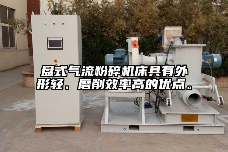 盤式氣流粉碎機床具有外形輕、磨削效率高的優(yōu)點。