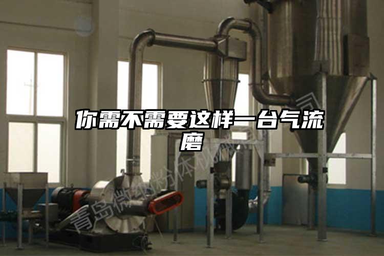 你需不需要這樣一臺(tái)氣流磨