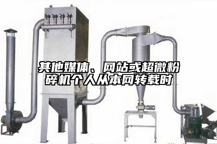 其他媒體、網(wǎng)站或超微粉碎機(jī)個(gè)人從本網(wǎng)轉(zhuǎn)載時(shí)