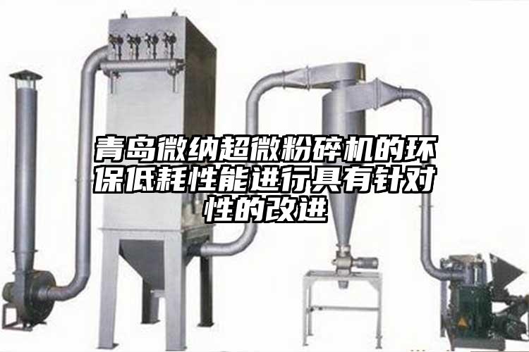 青島微納超微粉碎機的環(huán)保低耗性能進行具有針對性的改進