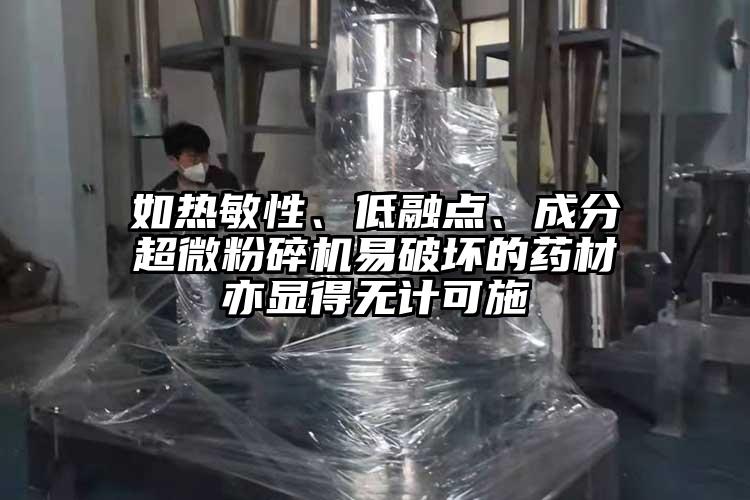 如熱敏性、低融點(diǎn)、成分超微粉碎機(jī)易破壞的藥材亦顯得無(wú)計(jì)可施