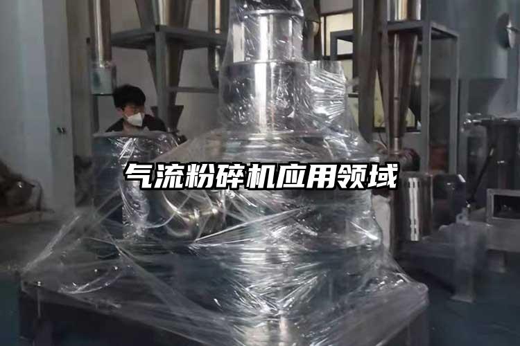 氣流粉碎機應(yīng)用領(lǐng)域