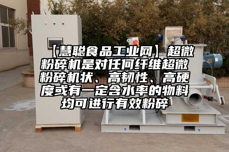  【慧聰食品工業(yè)網(wǎng)】超微粉碎機(jī)是對(duì)任何纖維超微粉碎機(jī)狀、高韌性、高硬度或有一定含水率的物料均可進(jìn)行有效粉碎