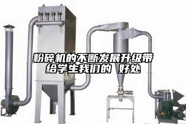 粉碎機(jī)的不斷發(fā)展升級帶給學(xué)生我們的 好處
