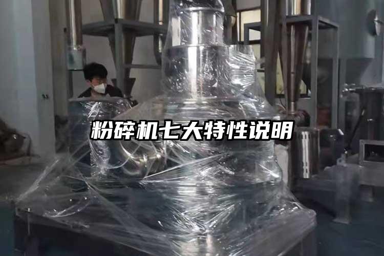 粉碎機(jī)七大特性說(shuō)明