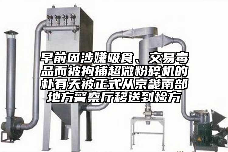 早前因涉嫌吸食、交易毒品而被拘捕超微粉碎機(jī)的樸有天被正式從京畿南部地方警察廳移送到檢方
