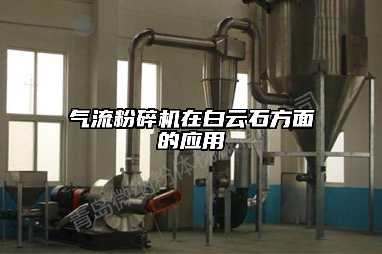 氣流粉碎機在白云石方面的應(yīng)用