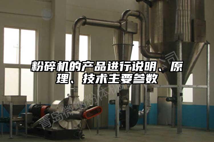 粉碎機的產(chǎn)品進行說明、原理、技術(shù)主要參數(shù)