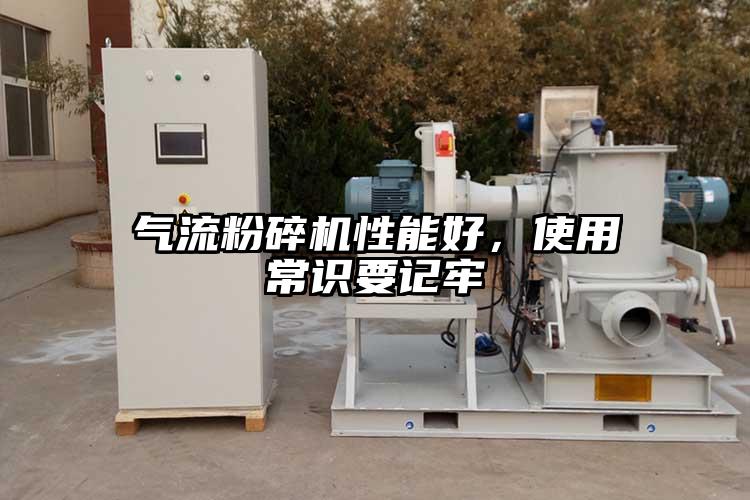 氣流粉碎機性能好，使用常識要記牢