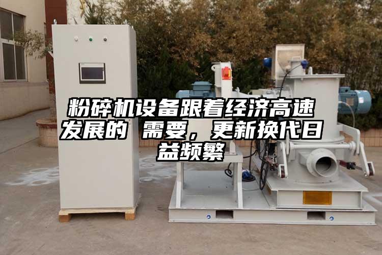 粉碎機設備跟著經濟高速發(fā)展的 需要，更新換代日益頻繁