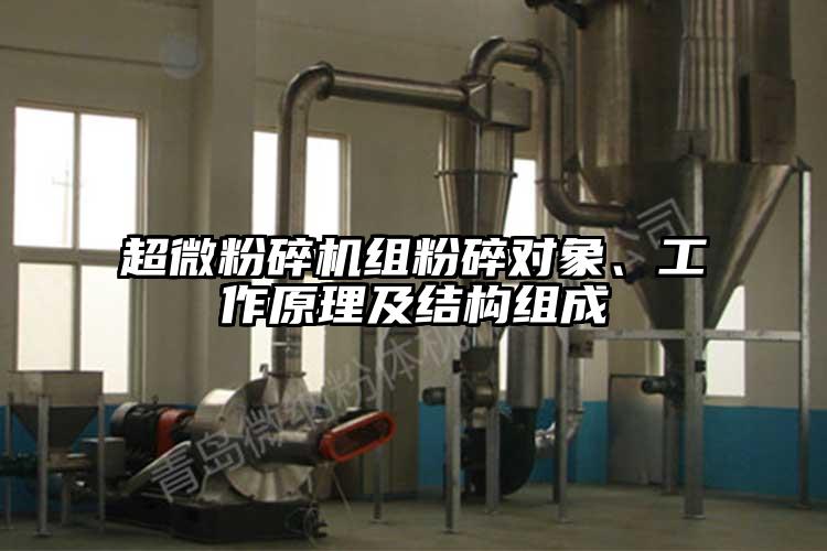 超微粉碎機(jī)組粉碎對象、工作原理及結(jié)構(gòu)組成