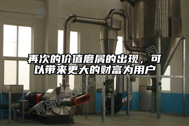 再次的價值磨屑的出現(xiàn)，可以帶來更大的財富為用戶