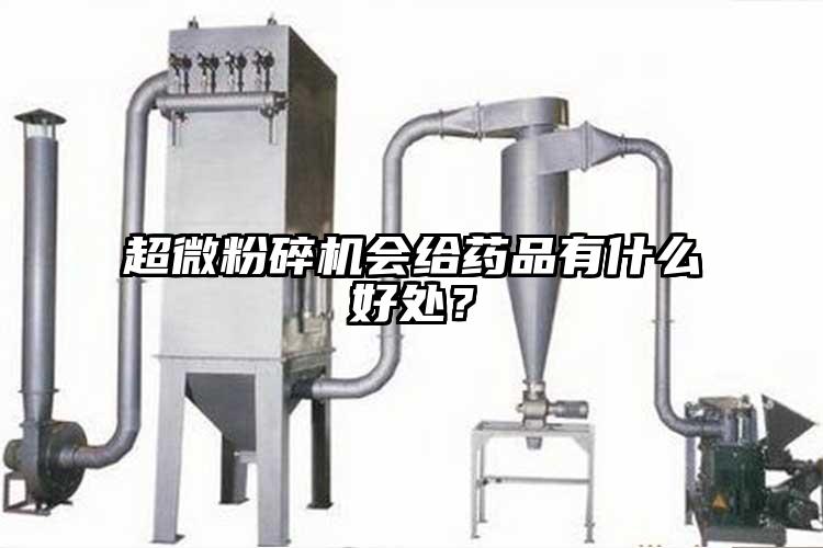 超微粉碎機(jī)會(huì)給藥品有什么好處？