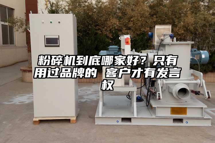 粉碎機(jī)到底哪家好？只有用過品牌的 客戶才有發(fā)言權(quán)