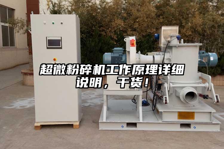 超微粉碎機工作原理詳細說明，干貨！