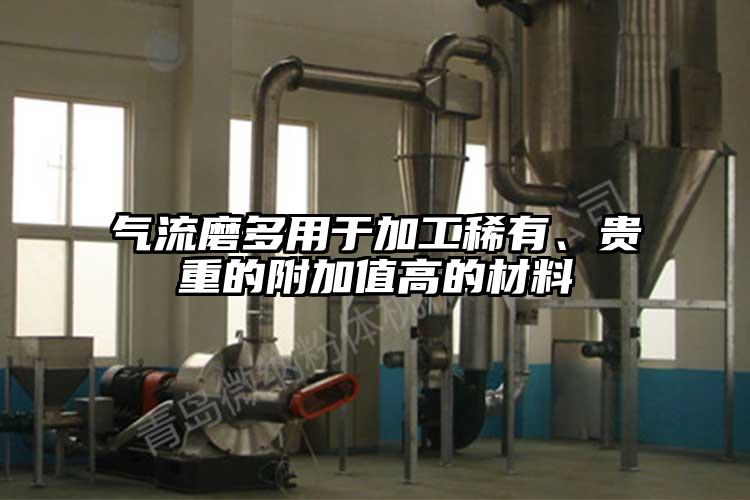 氣流磨多用于加工稀有、貴重的附加值高的材料