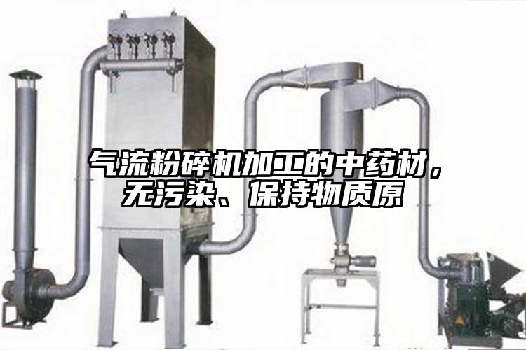 氣流粉碎機(jī)加工的中藥材，無(wú)污染、保持物質(zhì)原