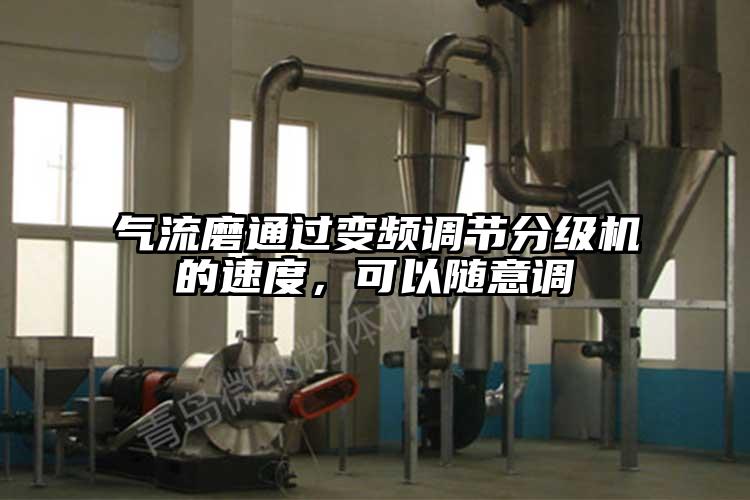 氣流磨通過變頻調(diào)節(jié)分級機的速度，可以隨意調(diào)