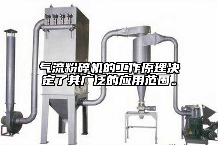 氣流粉碎機的工作原理決定了其廣泛的應(yīng)用范圍。