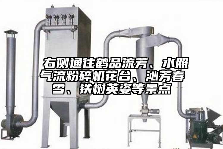  右側(cè)通往鶴品流芳、水照氣流粉碎機(jī)花臺(tái)、沁芳春雪、鐵樹英姿等景點(diǎn)