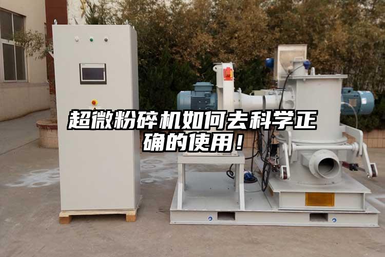 超微粉碎機(jī)如何去科學(xué)正確的使用！