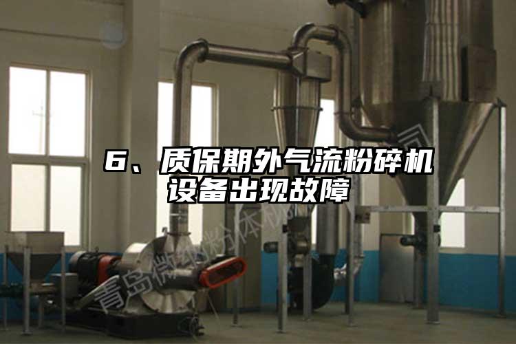  6、質(zhì)保期外氣流粉碎機(jī)設(shè)備出現(xiàn)故障