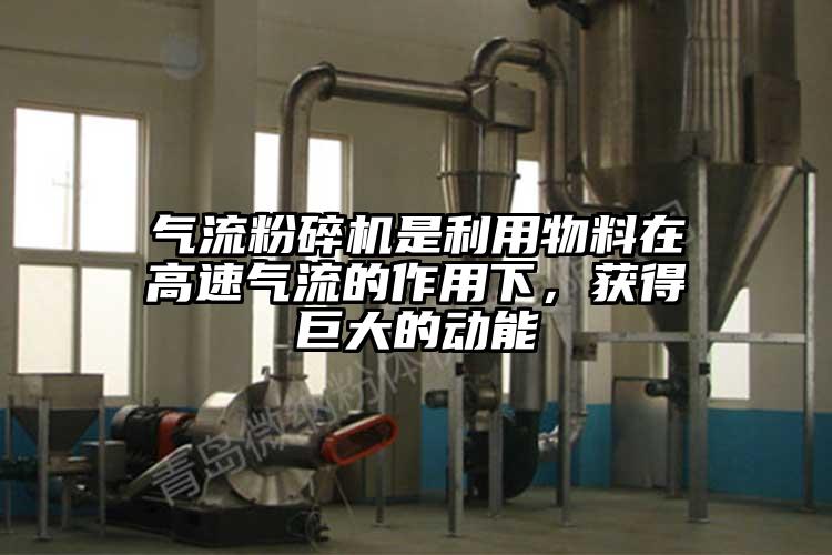 氣流粉碎機是利用物料在高速氣流的作用下，獲得巨大的動能