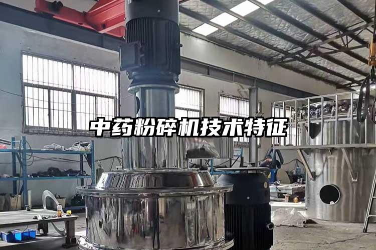 中藥粉碎機技術(shù)特征