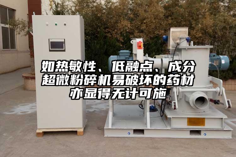 如熱敏性、低融點、成分超微粉碎機易破壞的藥材亦顯得無計可施