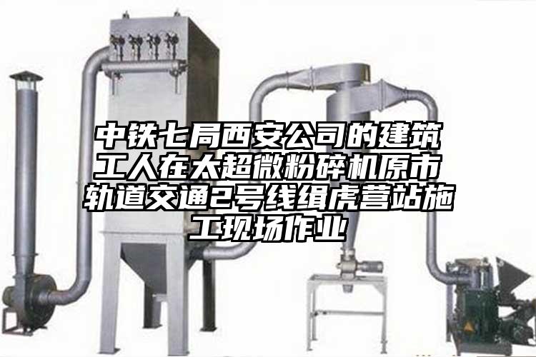 中鐵七局西安公司的建筑工人在太超微粉碎機原市軌道交通2號線緝虎營站施工現場作業(yè)