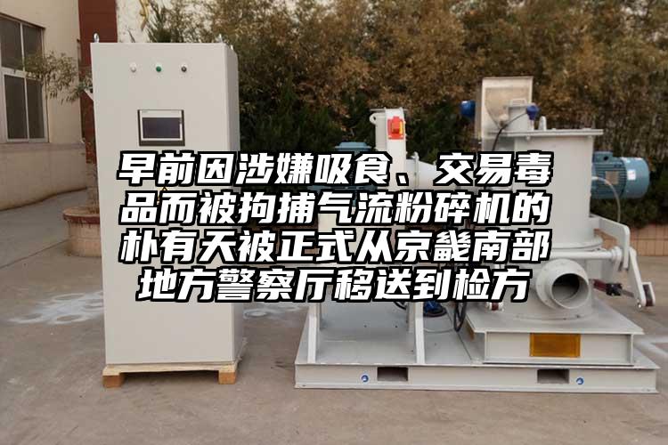 早前因涉嫌吸食、交易毒品而被拘捕氣流粉碎機(jī)的樸有天被正式從京畿南部地方警察廳移送到檢方
