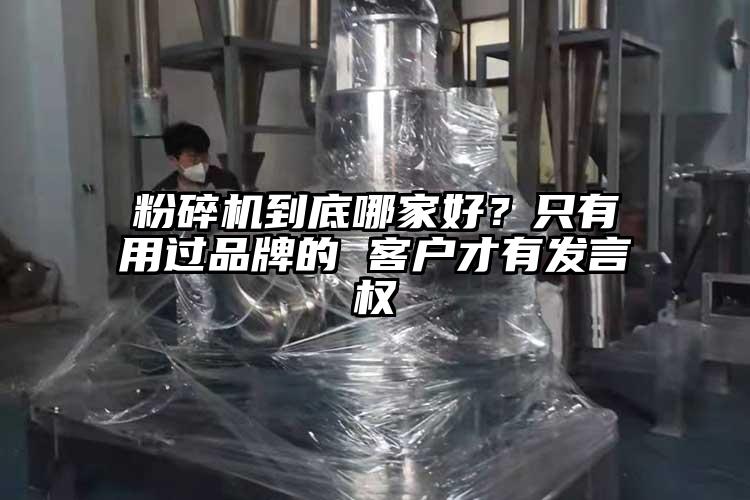粉碎機(jī)到底哪家好？只有用過品牌的 客戶才有發(fā)言權(quán)