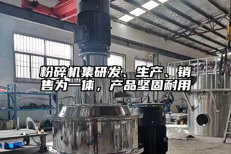 粉碎機(jī)集研發(fā)、生產(chǎn)、銷售為一體，產(chǎn)品堅固耐用