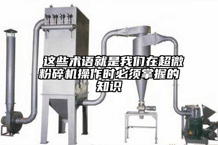  這些術(shù)語(yǔ)就是我們?cè)诔⒎鬯闄C(jī)操作時(shí)必須掌握的知識(shí)