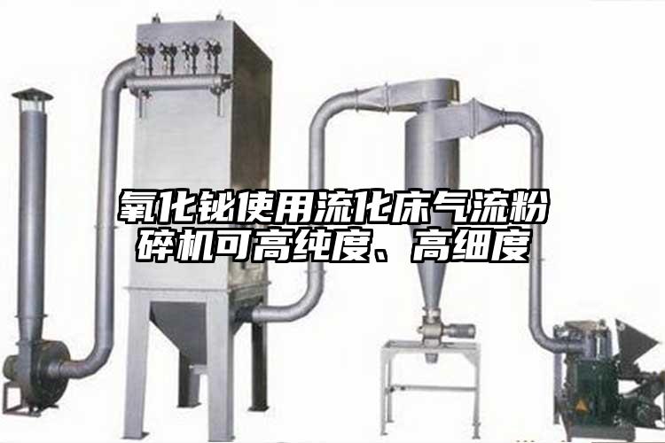 氧化鉍使用流化床氣流粉碎機(jī)可高純度、高細(xì)度