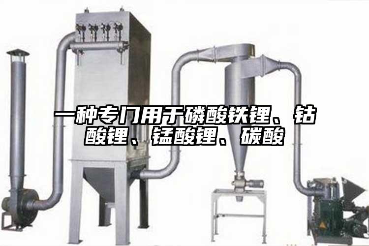 一種專門用于磷酸鐵鋰、鈷酸鋰、錳酸鋰、碳酸