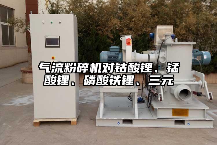 氣流粉碎機(jī)對(duì)鈷酸鋰、錳酸鋰、磷酸鐵鋰、三元
