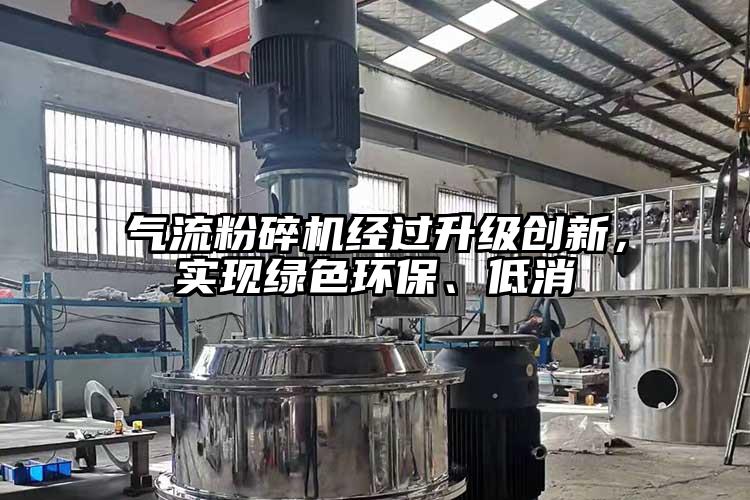 氣流粉碎機(jī)經(jīng)過升級創(chuàng)新，實現(xiàn)綠色環(huán)保、低消
