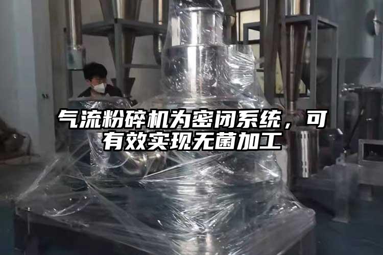 氣流粉碎機為密閉系統(tǒng)，可有效實現(xiàn)無菌加工