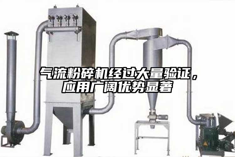 氣流粉碎機(jī)經(jīng)過大量驗(yàn)證，應(yīng)用廣闊優(yōu)勢顯著