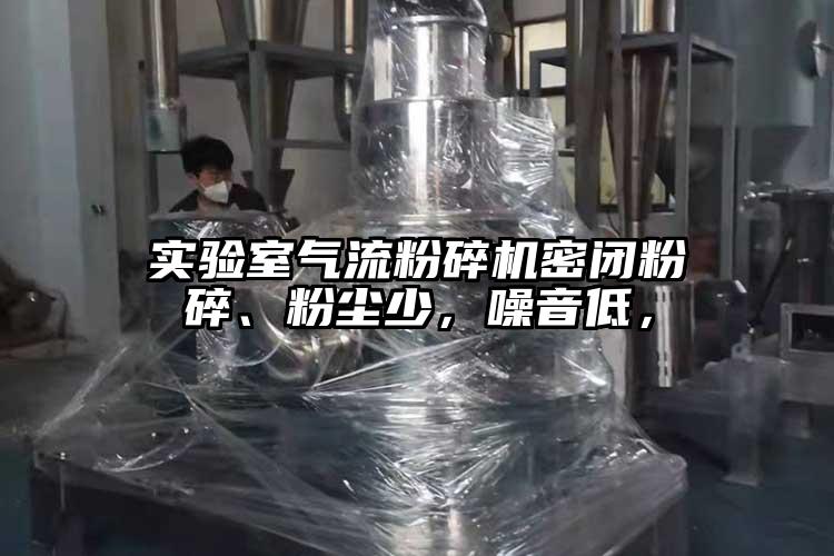 實(shí)驗(yàn)室氣流粉碎機(jī)密閉粉碎、粉塵少，噪音低，