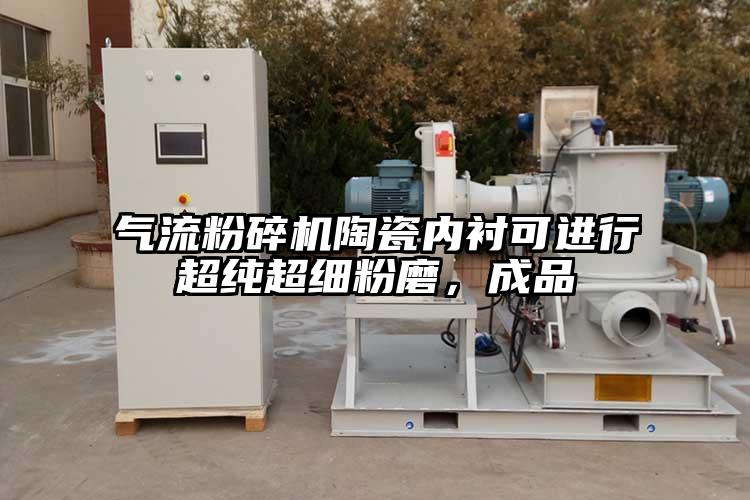 氣流粉碎機(jī)陶瓷內(nèi)襯可進(jìn)行超純超細(xì)粉磨，成品
